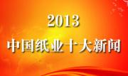 2013中国纸业十大新闻