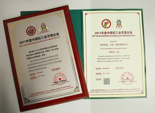 APP金东荣获2011年度中国轻工业造纸行业十