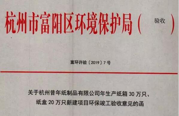 富阳一年产30万个纸箱、20万个纸盒项目通过环评