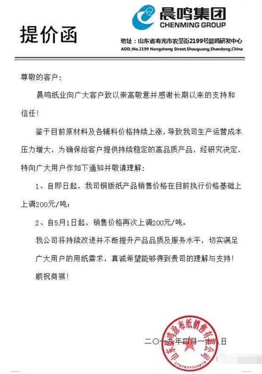 晨鸣、华泰、APP、太阳等纸企联合提价200-300元/吨