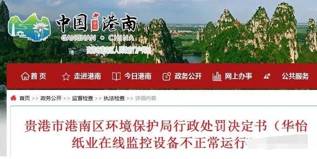 广西华怡纸业因污染源自动监测设备未正常运行被罚七万元