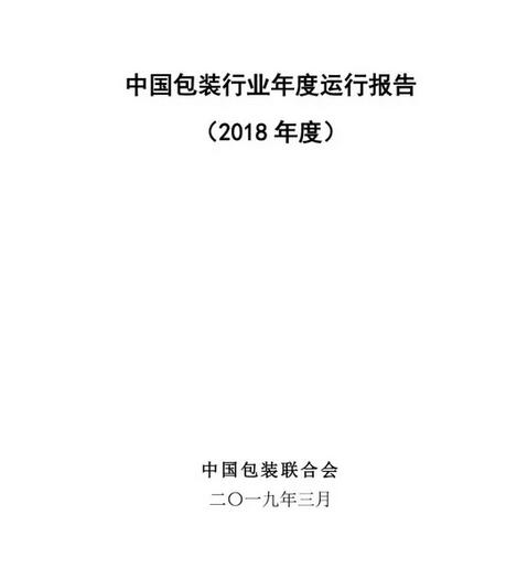 2018年度包装业运行报告：全国纸包装行业产品产量、收入、利润稳步增长