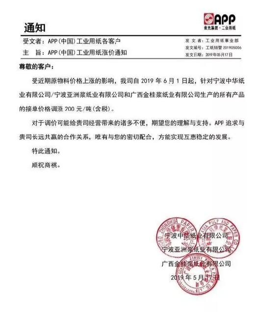 文化纸企业再发涨价函 上调200元/吨