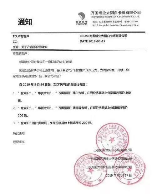 文化纸企业再发涨价函 上调200元/吨