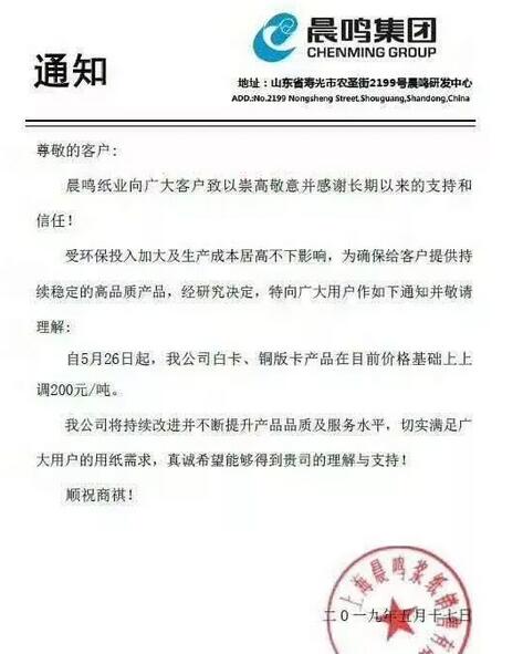 文化纸企业再发涨价函 上调200元/吨