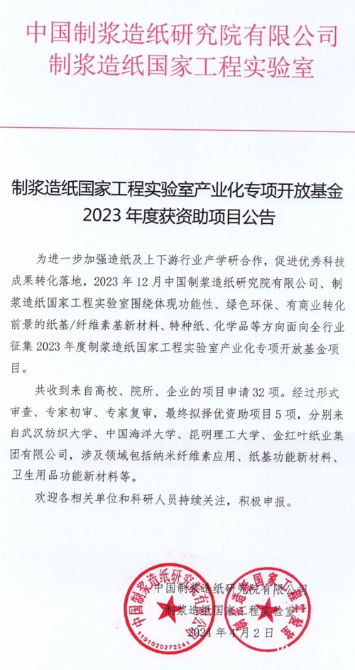 制浆造纸国家工程实验室产业化专项开放基金2023年度获资助项目公告