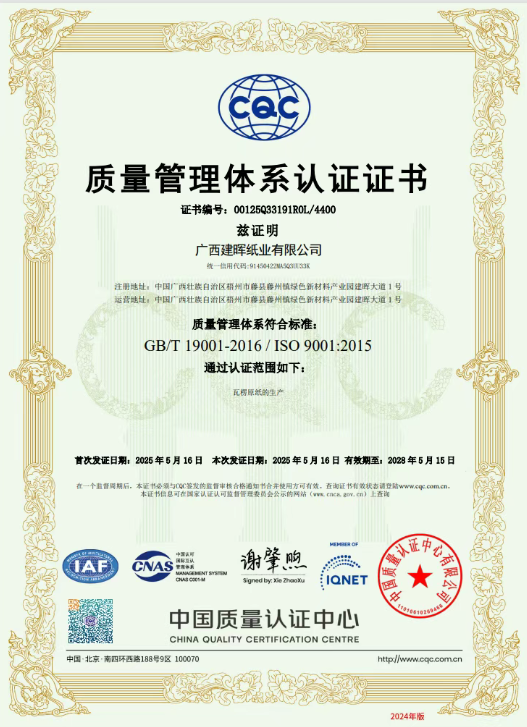 广西建晖纸业成功通过ISO 9001 质量管理体系认证