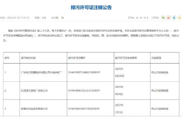 東莞理文造紙廠、東莞市鴻業造紙排污許可證被注銷